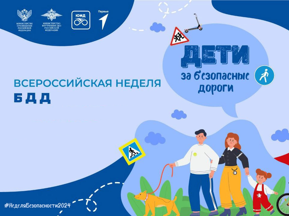 Всероссийская неделя безопасности дорожного движения.